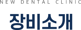새로운치과 장비소개
