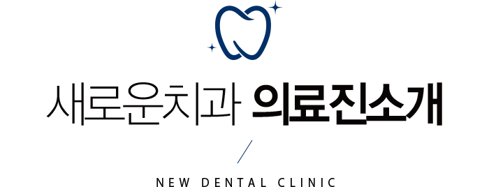 새로운치과 의료진소개