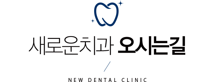 새로운치과 오시는길