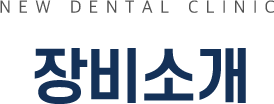 새로운치과 둘러보기