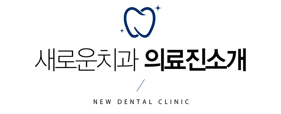 새로운치과 의료진소개