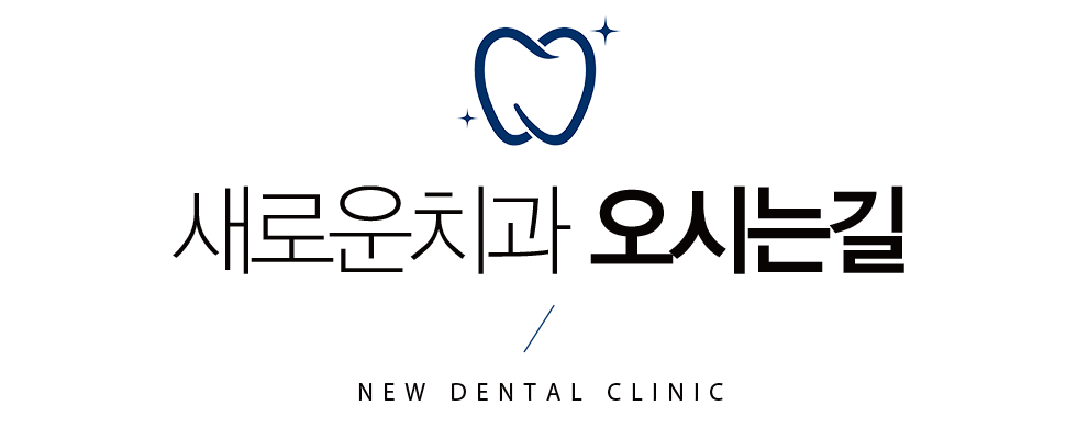 새로운치과 오시는길
