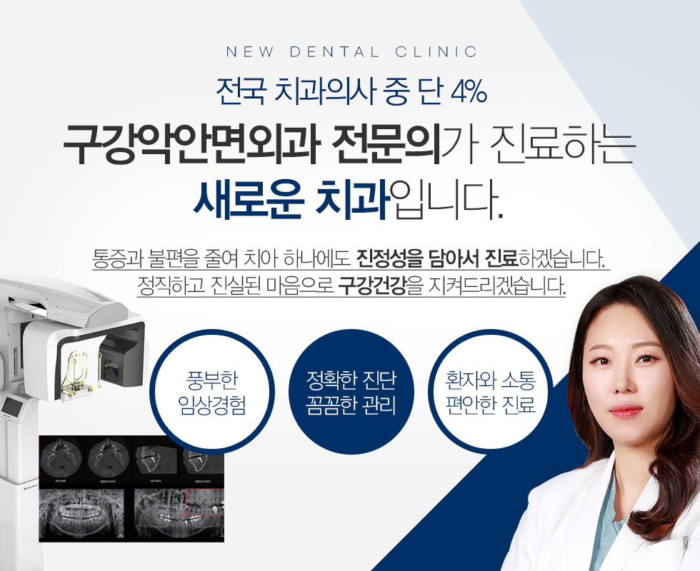 전국 치과의사 중 단 4% 구강악안면외과 전문의가 진료하는 새로운 치과입니다.