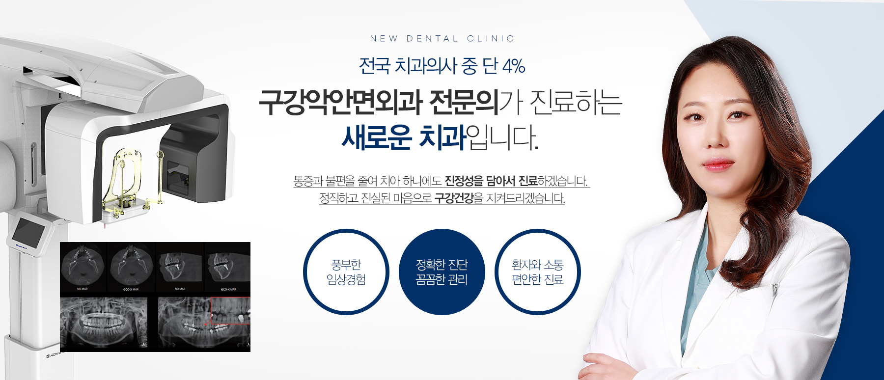전국 치과의사 중 단 4% 구강악안면외과 전문의가 진료하는 새로운 치과입니다.